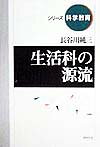 生活科の源流