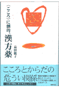 〈こころ〉に劇的、漢方薬
