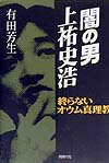 闇の男上祐史浩