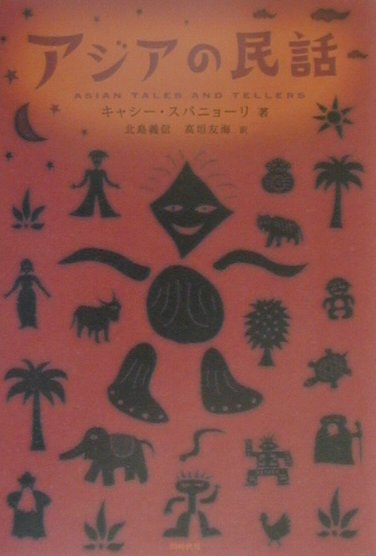 アジアの民話
