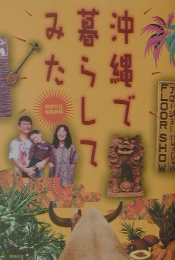 沖縄で暮らしてみた