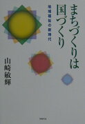 まちづくりは国づくり