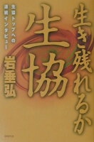 生き残れるか、生協