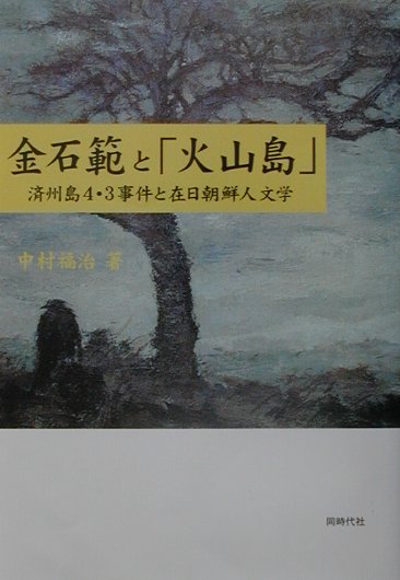 金石範と「火山島」
