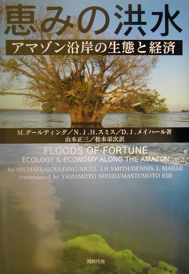 恵みの洪水 アマゾン沿岸の生態と経済 [ マイケル・グールディング ]