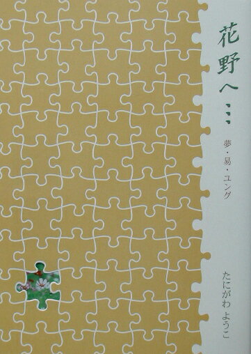 Pocketbooks （Essay） - 花野へ… 夢・易・ユング [ たにがわようこ ]