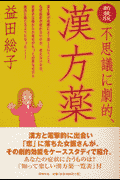 不思議に劇的、漢方薬新装版