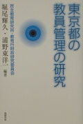 東京都の教員管理の研究