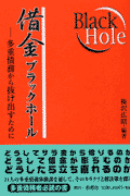 借金ブラックホール