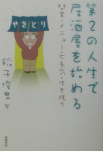 第2の人生で居酒屋を始める