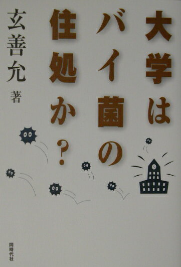 大学はバイ菌の住処か？
