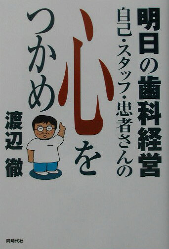 自己・スタッフ・患者さんの心をつかめ