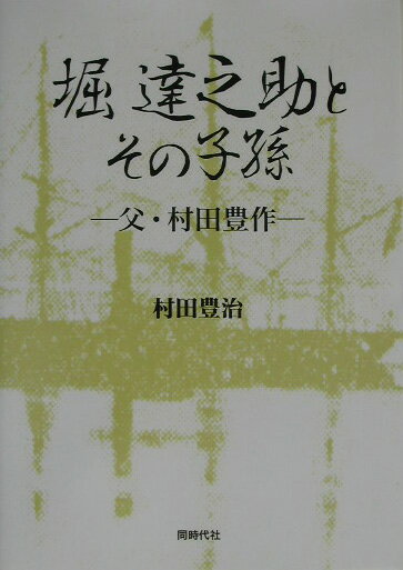 堀達之助とその子孫 父・村田豊作 [ 村田豊治 ]