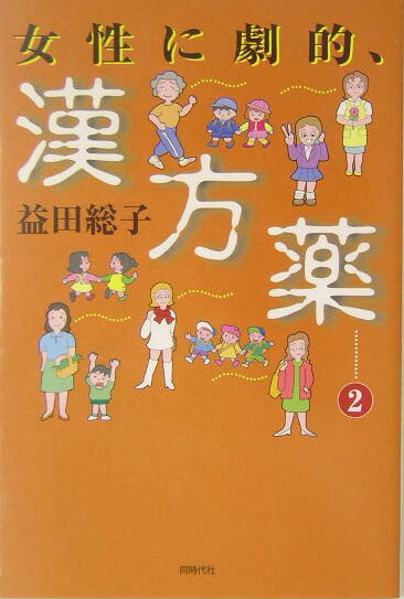 女性に劇的、漢方薬（2） [ 益田総子 ]