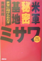 米軍「秘密」基地ミサワ増補改訂版