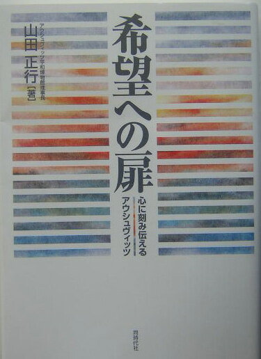 心に刻み伝えるアウシュヴィッツ 山田正行 同時代社キボウ エノ トビラ ヤマダ,マサユキ 発行年月：2004年03月 ページ数：361p サイズ：単行本 ISBN：9784886835222 本 人文・思想・社会 歴史 世界史