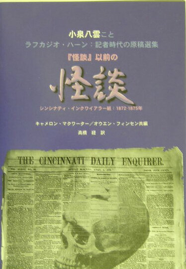 『怪談』以前の怪談