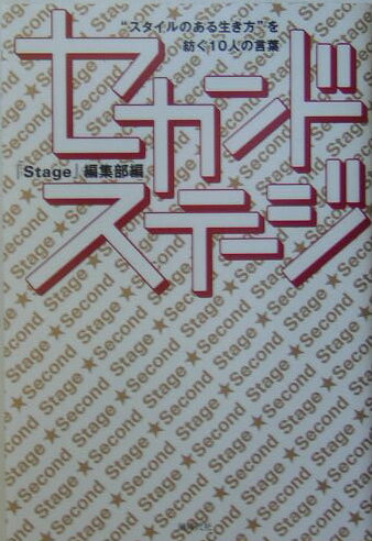 セカンド・ステージ “スタイルのある生き方”を紡ぐ10人の言葉 [ 『Stage』編集部 ]