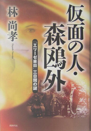 仮面の人・森鴎外