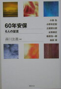 60年安保