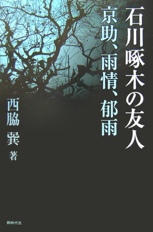 石川啄木の友人