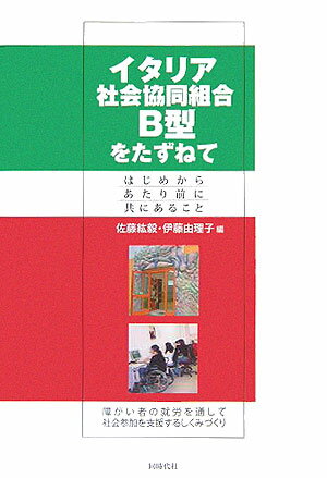 イタリア社会協同組合B型をたずねて はじめからあたり前に共にあること [ 佐藤紘毅 ]