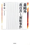 森鴎外「我百首」と「舞姫事件」 [ 小平克 ]