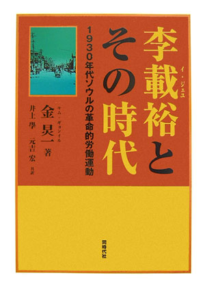 1930年代ソウルの革命的労働運動 金ギョン一 井上學 同時代社イ ジェユ ト ソノ ジダイ キム,ギョンイル イノウエ,マナブ 発行年月：2006年08月 ページ数：322p サイズ：単行本 ISBN：9784886835826 金〓（キムギョンイル） 1956年生。ソウル大学校、同大学院卒業。韓国学中央研究院教授 井上學（イノウエマナブ） 1943年生。「海峡」同人 元吉宏（モトヨシヒロシ） 1959年生。延世大学言語研究教育院韓国語課程（通称、韓国語学堂）研究班修了（1998年12月）、延世大学校大学院言語情報開発研究院（現、言語情報研究院：ILIS）国語情報学協同課程等で学ぶ（本データはこの書籍が刊行された当時に掲載されていたものです） 第1部　出生と成長、運動の開始／第2部　京城トロイカの時期ー第一期／第3部　トロイカの時期ー他の系列の運動／第4部　京城再建グループの時期ー第二期／第5部　再建グループの時期ー他の系列の運動／第6部　京城準備グループの時期ー第三期／第7部　準備グループの時期ー他の系列の運動／第8部　李載裕以後の運動／第9部　李載裕と日帝下変革運動 1930年代初頭、秘密地下活動で形成された“京城トロイカ”。そのリーダー李載裕の生涯と思想・活動を描く。膨大な官憲資料を検証し、歴史的事実を積み重ねて、朝鮮国内における労働運動・革命運動の中核的部分を解明した労作。 本 人文・思想・社会 歴史 伝記（外国）