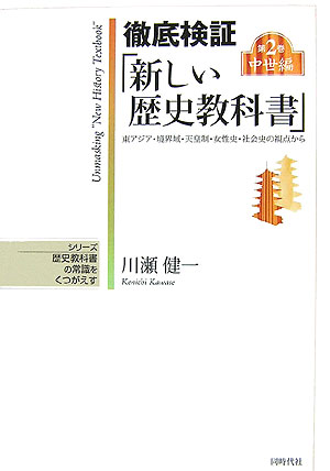 本書は、新しい歴史教科書をつくる会が扶桑社から発行した中学校用検定済教科書の「第２章：中世の日本」の詳細な批判である。