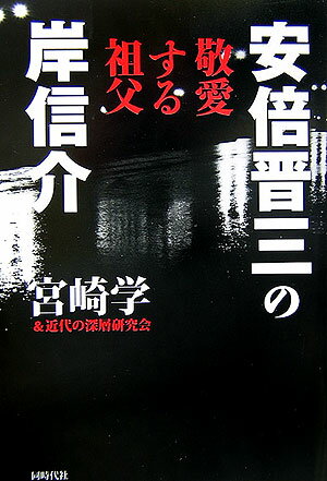 安倍晋三の敬愛する祖父岸信介