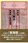 石川啄木東海歌二重歌格論