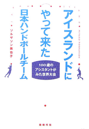 アイスランドにやって来た日本ハンドボ-ルチ-ム