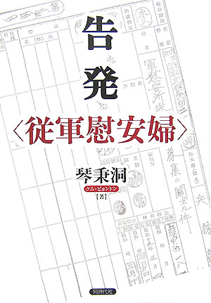 告発〈従軍慰安婦〉