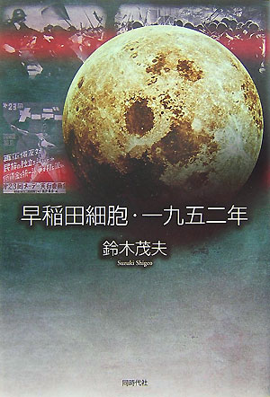 早稲田細胞・一九五二年