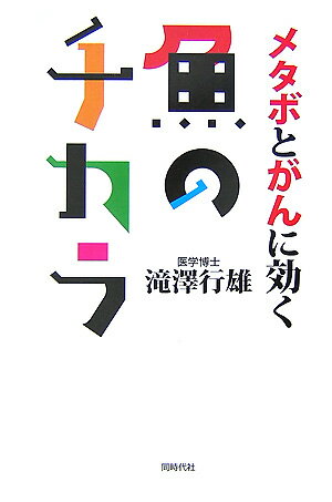 魚のチカラ メタボとがんに効く [ 滝澤行雄 ]