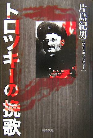 トロツキ-の挽歌