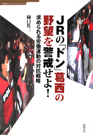 求められる労働運動の対抗戦略 〈同時代〉ブックレットシリーズ 樋口篤三 同時代社ジェイアール ノ ドン カサイ ノ ヤボウ オ ケイカイセヨ ヒグチ,トクゾウ 発行年月：2008年12月 ページ数：95p サイズ：単行本 ISBN：9784886836403 樋口篤三（ヒグチトクゾウ） 1928年、静岡県沼津市で生まれ育つ。44年、海軍甲種飛行機予科練習生（土浦ー厚木）。戦後、横浜高商卒。47年民主革命に参加。48年3月産別・東芝堀川町労組書記局。以後、京浜労働運動、川崎生協、日本共産党専従などの中で、党から二回除名、資本から四回首切り。1975〜86年「季刊労働運動」代表、「労働情報」編集人・全国運営委員長。現在、協同社会研究会共同代表、東久留米市民自治研究センター理事長、キューバ円卓会議共同代表、日本労働ペンクラブ会員、「これからの社会を考える懇談会（コレコン）」、「警察・検察の不法・横暴を許さない連帯運動（連帯運動）」などで活動。著書に『めしと魂と相互扶助』（第三書館、2002年、労働ペンクラブ賞受賞）など（本データはこの書籍が刊行された当時に掲載されていたものです） 1　葛西・公安警察ブロックの五段階戦略（始動したJR総連解体作戦／佐藤正男証言　ほか）／2　「組合弾圧に耐えぬく仲間意識」（熊沢誠）を読む（組合活動への刑事弾圧／強要罪適用の無理　ほか）／3　葛西・公安警察ブロック（葛西の政権中枢入り／見え隠れするブロックの実相　ほか）／4　国鉄民営化で発揮された瀬島戦略（戦略を立てるということ／瀬島龍三という男　ほか） 本 人文・思想・社会 社会 労働