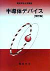 半導体デバイス改訂版