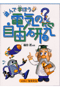 遊んで学ぼう電気の自由研究