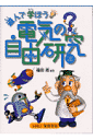 遊んで学ぼう電気の自由研究