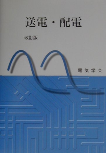 送電・配電改訂版