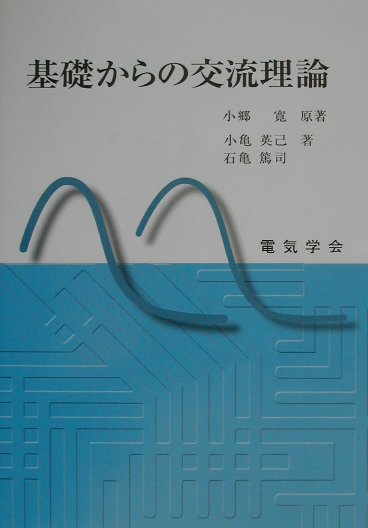 本書は小郷寛先生が執筆された電気学会大学講座の「交流理論」と「回路網理論」を土台として、直流から交流にいたる電気回路の基本的事項をすべて学ぶことができるように編集、改訂されたものである。