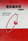 電気磁気学3版改訂　桂井誠 （電気学会大学講座） [ 山田直平 ]