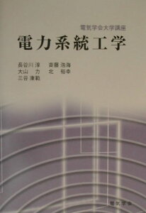 電力系統工学 （電気学会大学講座） [ 長谷川淳 ]