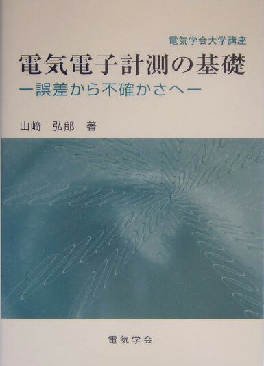 電気電子計測の基礎 誤差から不確かさへ （電気学会大学講座） 