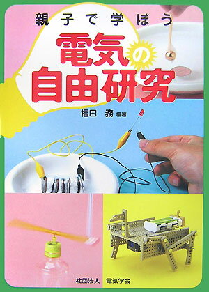 親子で学ぼう電気の自由研究