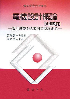 電機設計概論4版改訂 設計基礎から製図の基本まで （電気学会大学講座） 