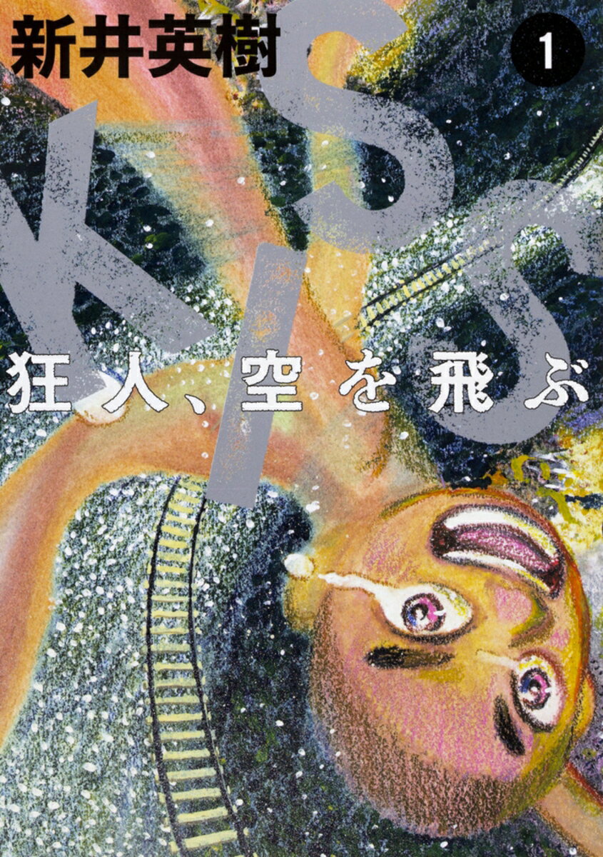 KISS狂人、空を飛ぶ