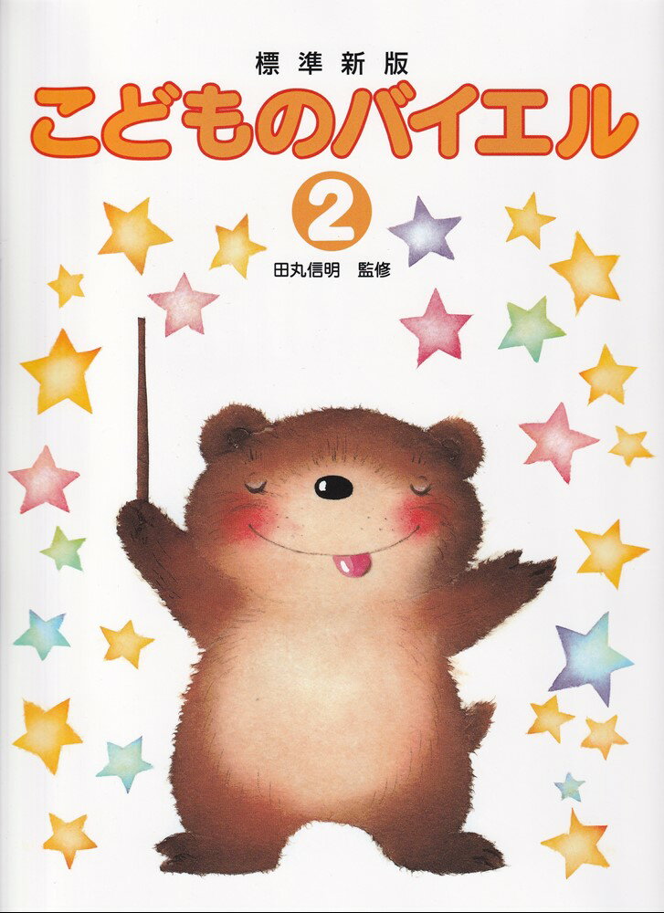 田丸版 こどものバイエル (2) [楽譜] [ 田丸信明 ]のサムネイル