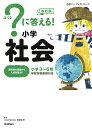 ？に答える！　小学社会　改訂版 （小学パーフェクトコース） [ 学研プラス ]